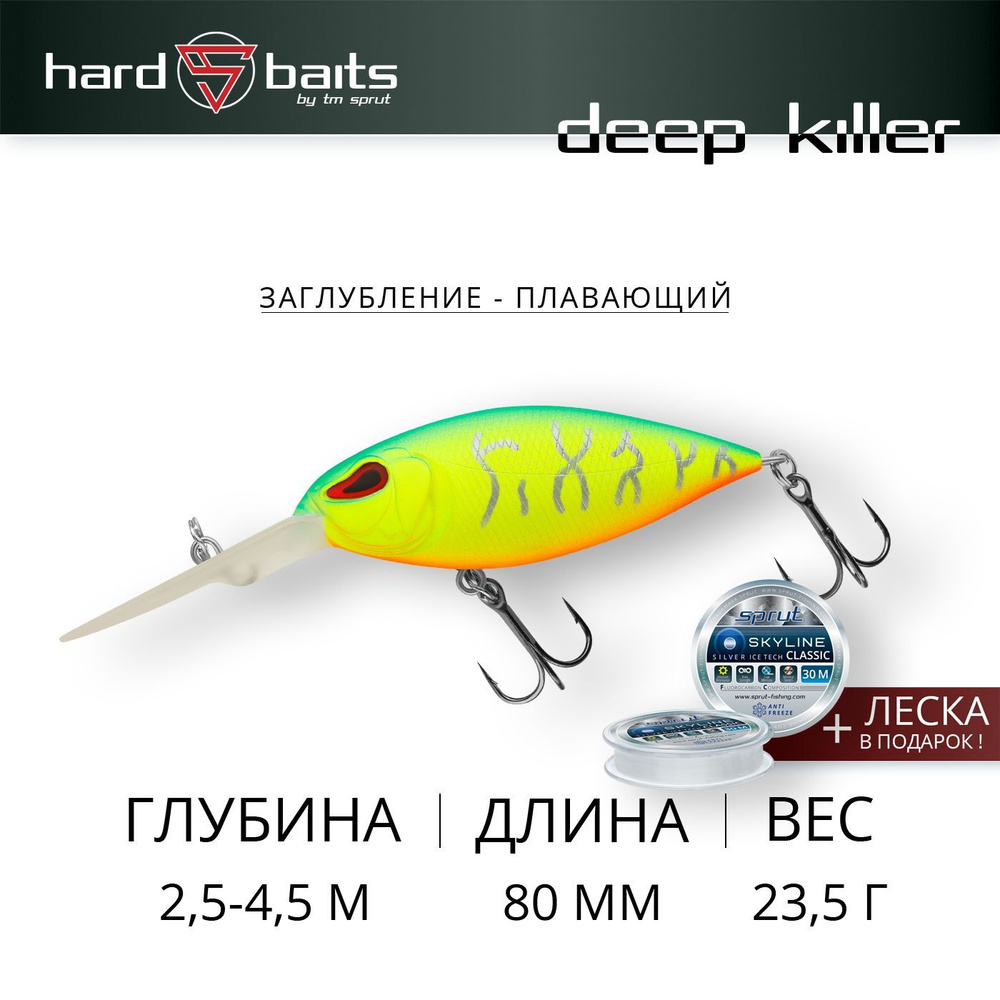 Воблер / Sprut Deep Killer 80F (Floating/80mm/23,5g/2,5-4,5m/LGRT) #1