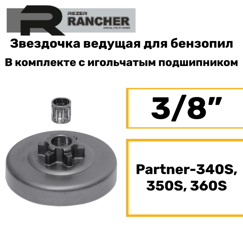 Звездочка ведущая для бензопил Partner-340S, 350S, 360S (3/8"), Rezer Rancher SP 93071, с подшипником #1