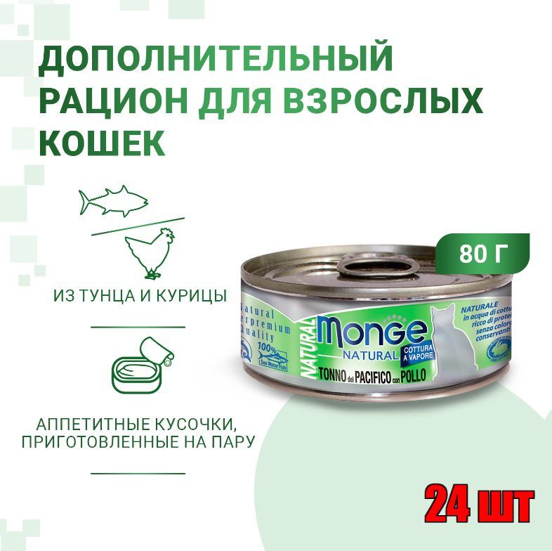 Влажный корм Monge Cat Natural для кошек, из тихоокеанского тунца с курицей, консервы 80 г Х 24 штуки #1