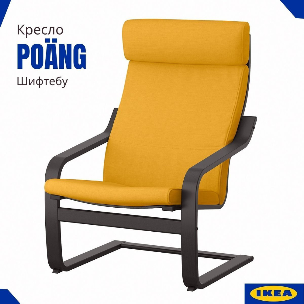 Кресло ПОЭНГ IEKA. Каркас черно-коричневый/ с желтой подушкой-сиденье Шифтебу. Желтое кресло ИКЕА  #1
