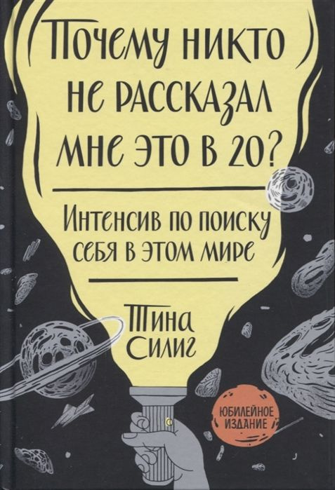 Почему никто не рассказал мне это в 20? Интенсив по поиску себя в этом мире. Юбилейное издание | Силиг #1