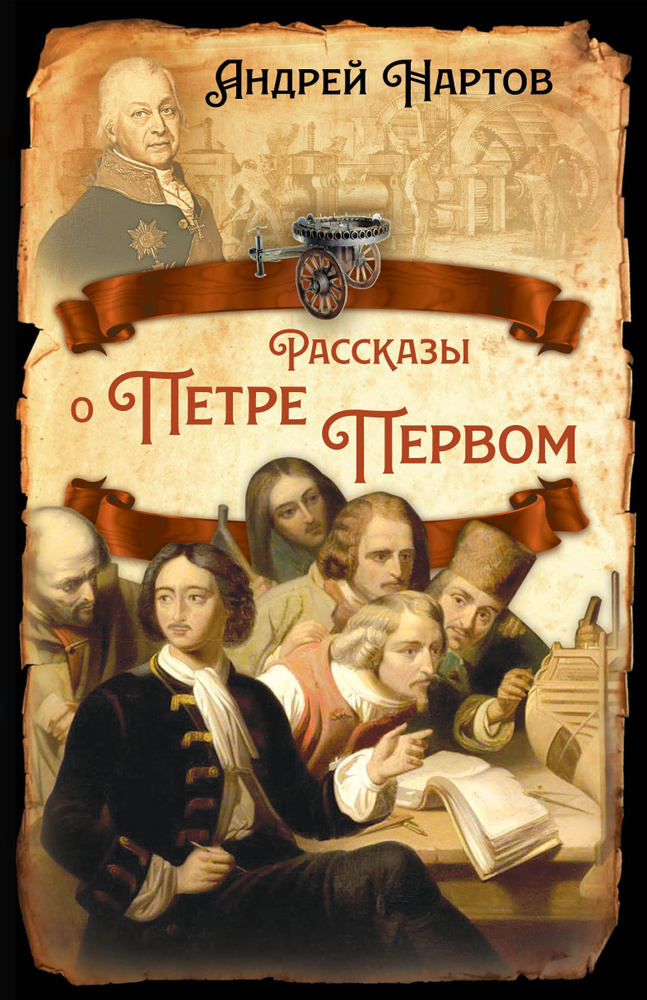 Рассказы о Петре Первом | Нартов Андрей Константинович #1