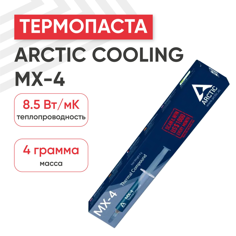 Термопаста Arctic Cooling MX-4 в шприце для видеокарт, чипов, процессоров, 8.5 Вт/мК, 4 гр  #1