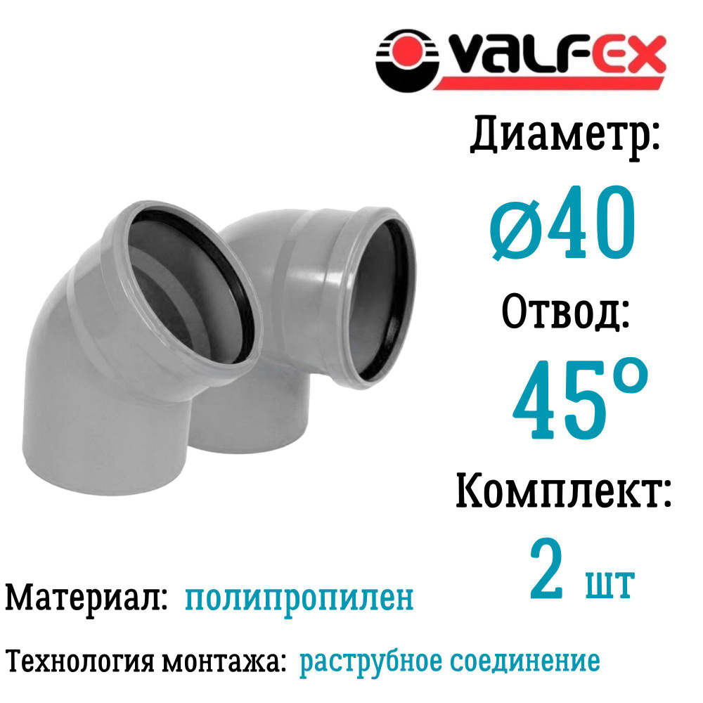 Отвод полипропиленовый D40 мм 45 градусов для внутренней канализации Valfex (комплект 2 шт)  #1