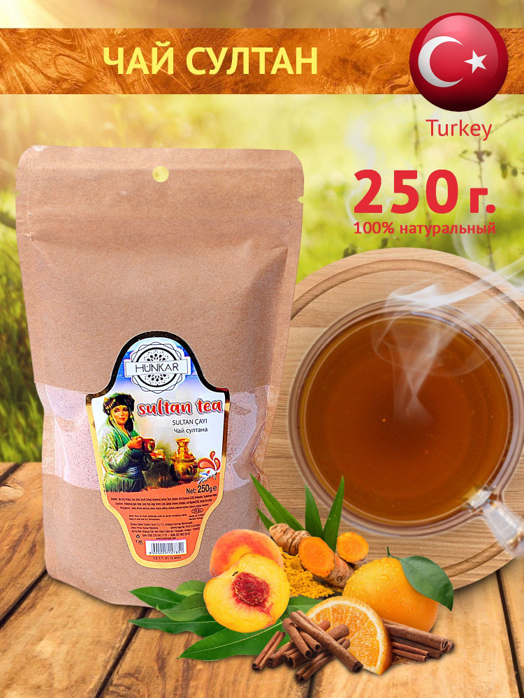 Чай турецкий порошковый натуральный фруктовый Султан 250 гр  #1
