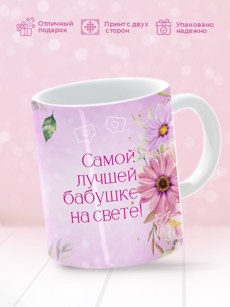 HAOS SHOP Кружка "Самой лучшей бабушке на свете!", 330 мл, 1 шт #1