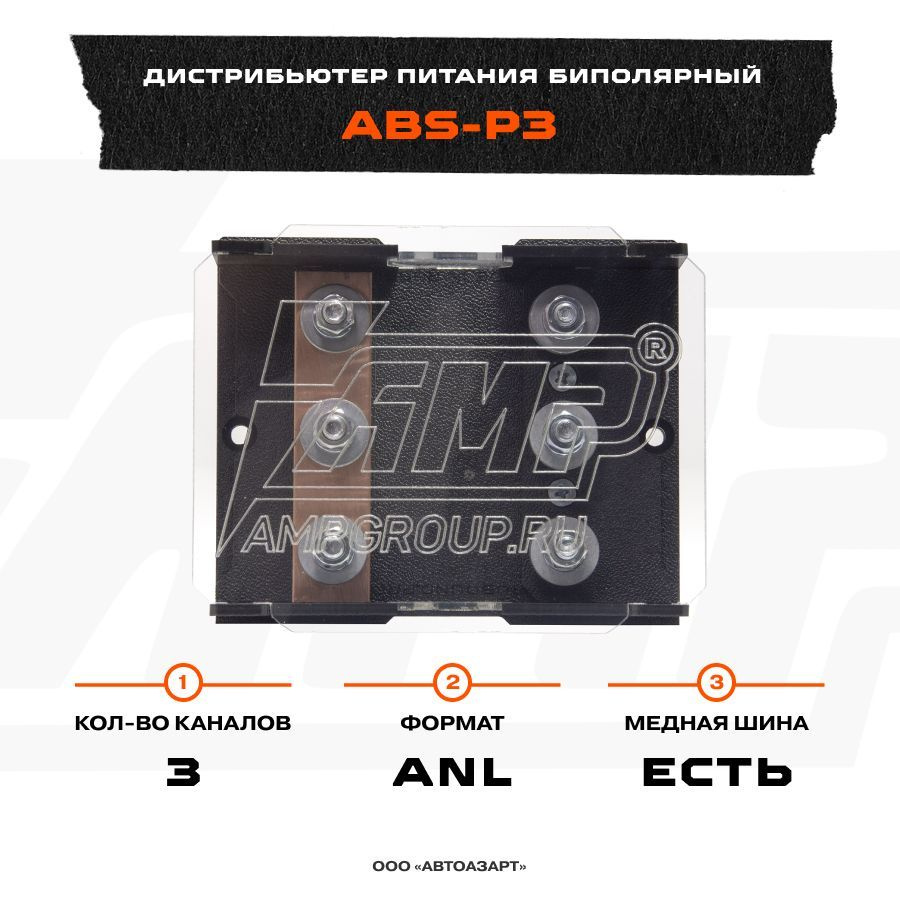 Дистрибьютор питания АМР под 3 ANL (медная шина) (ABS-P3) #1