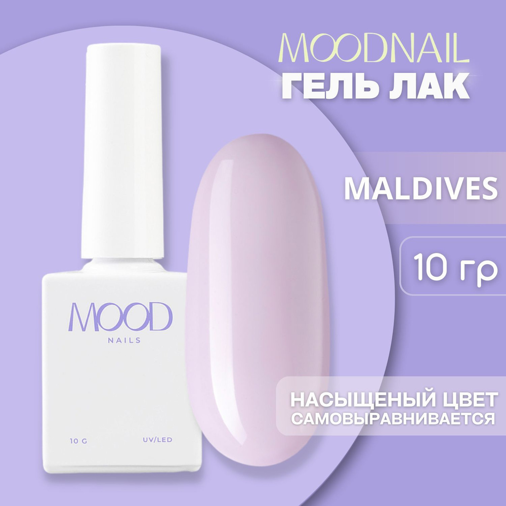 MOODNAIL / Гель лак Maldives 10 мл. #1