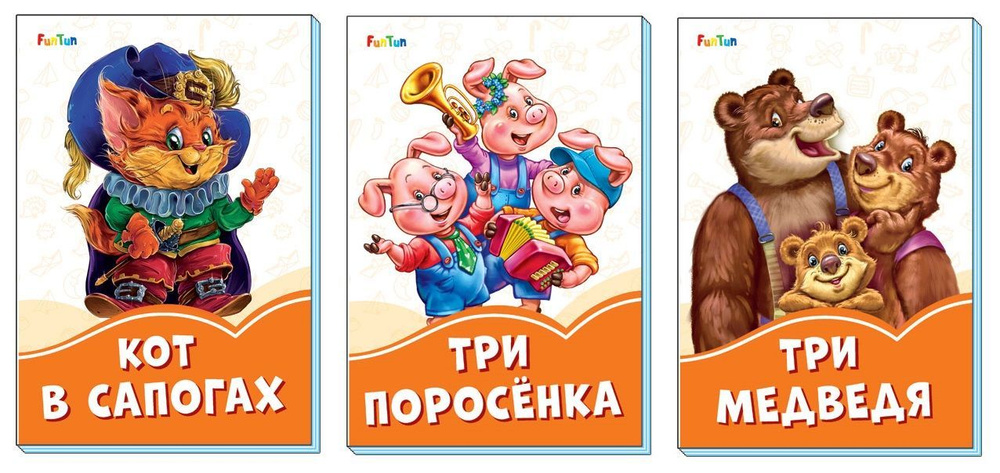 Оранжевые книжки (F) - Кот в сапогах, Три медведя, Три поросёнка | Перро Шарль  #1