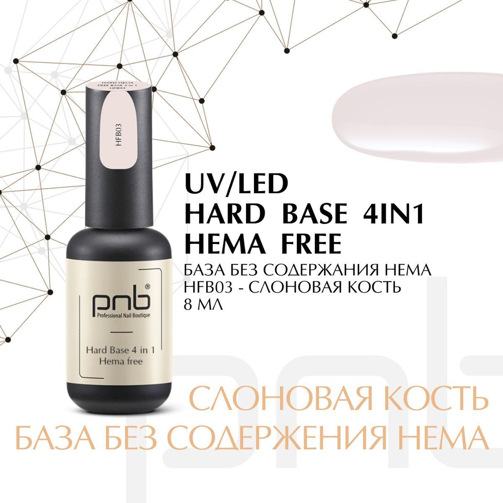 База для гель лака, база для ногтей, PNB Hard Base HEMA free HFB03 UV/LED цветная камуфлирующая слоновой #1