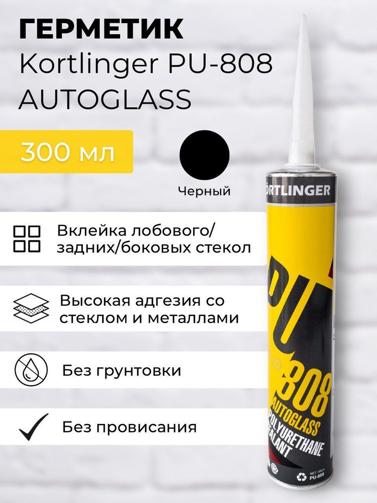 Клей герметик для вклейки стекол Kortlinger PU-808, черный 5 шт 300 мл  #1