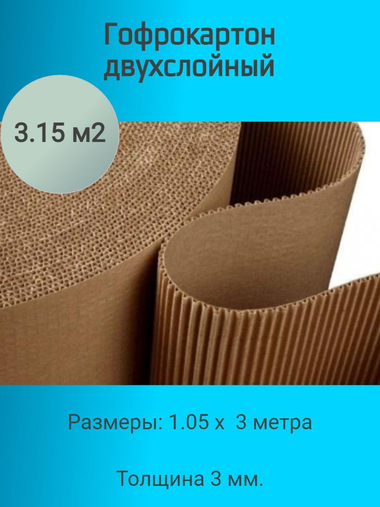 Гофрокартон двухслойный в рулоне, картон гофрированный 1.05х3 м. для ремонта, переезда, упаковки, окопных #1