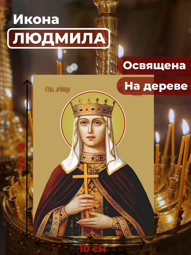 Освященная икона на дереве "Людмила Чешская, княгиня", 10*14 см  #1