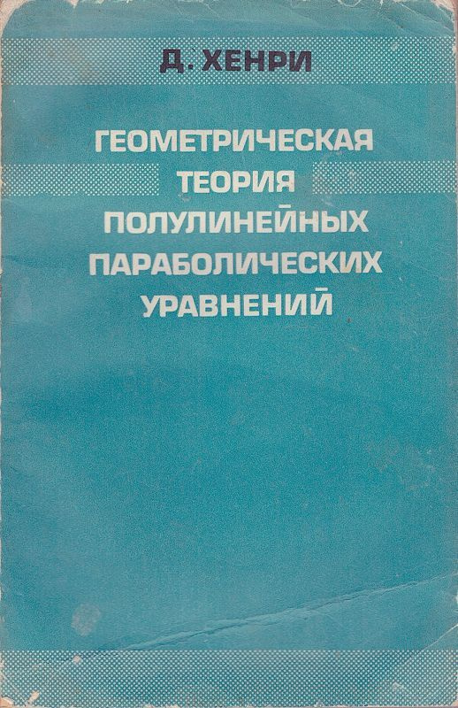 Геометрическая теория полулинейных параболических уравнений | Хенри Дэн  #1