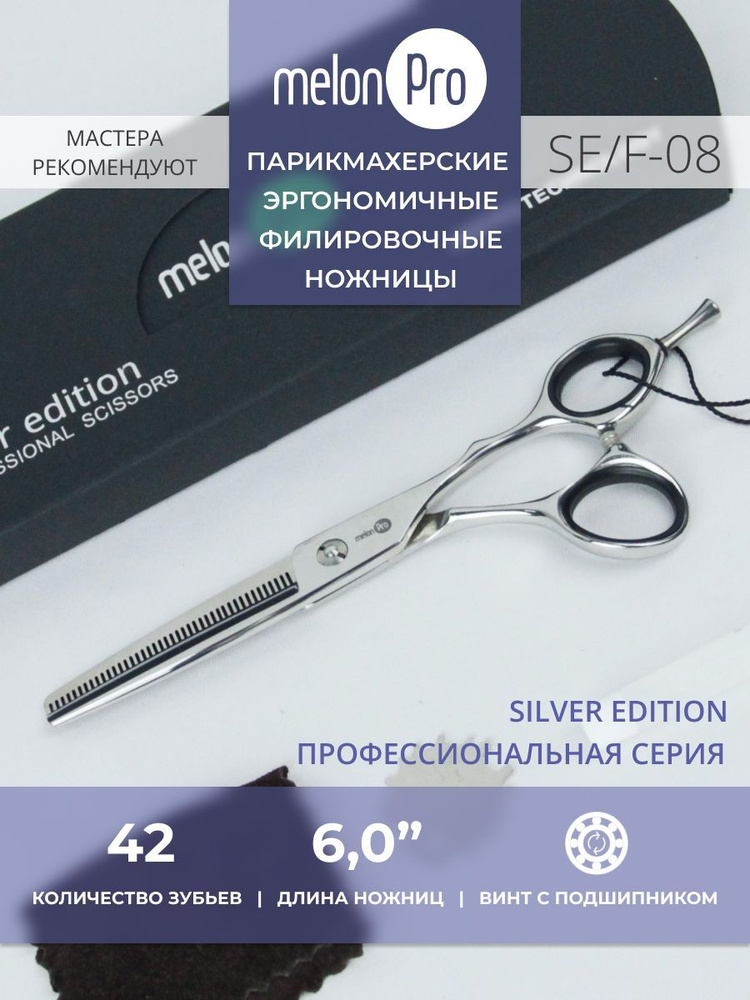 Ножницы парикмахерские Silver Edition филировочные эргономичные 42 зубьев 6,0  #1