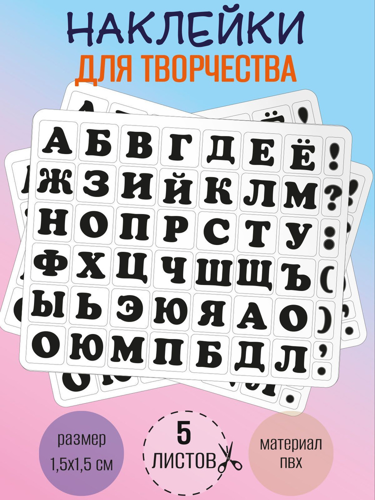 Набор наклеек RiForm "Русский Алфавит черный", 49 элементов, наклейки букв 15х15мм, 5 листов  #1