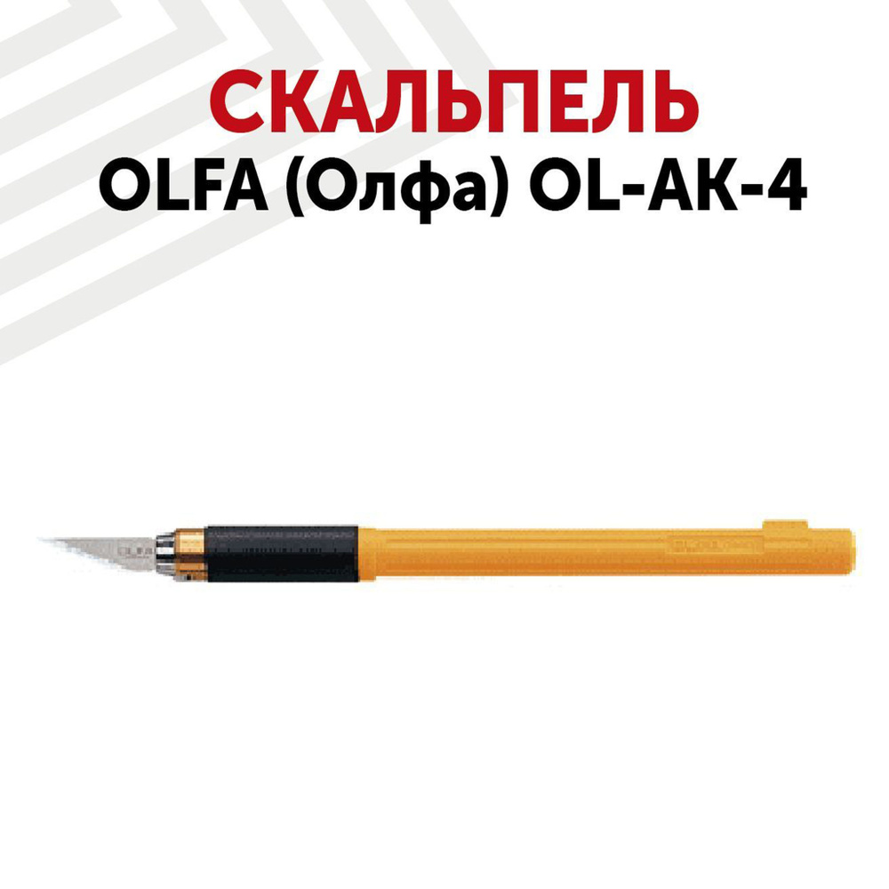 Скальпель OLFA (Олфа) OL-AK-4 #1