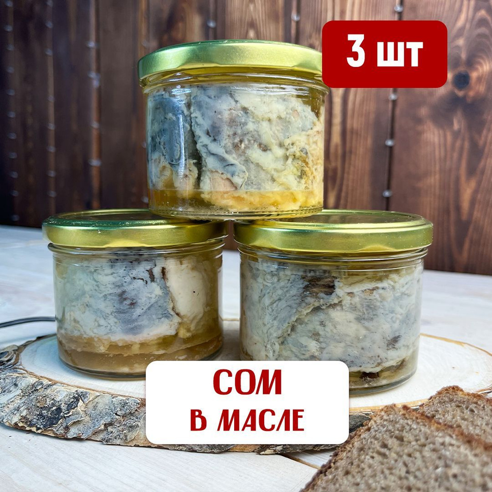 Сом в масле (набор 3 шт.), консервы рыбные, астраханская рыба - купить ...