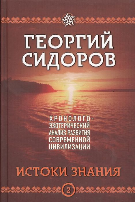 Хронолого-эзотерический анализ развития современной цивилизации. Истоки знания. Книга 2 | Сидоров Георгий #1