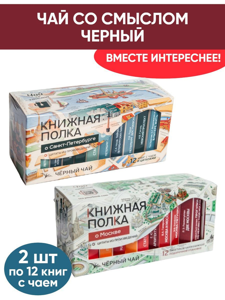 Чай со смыслом книги в пачке "Книжная Полка О Санкт-Петербурге, О Москве", черный подарочный, 2шт по #1