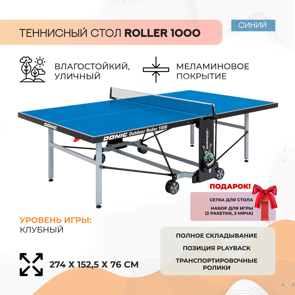 Всепогодный уличный теннисный стол Donic Outdoor Roller 1000 (синий)  #1