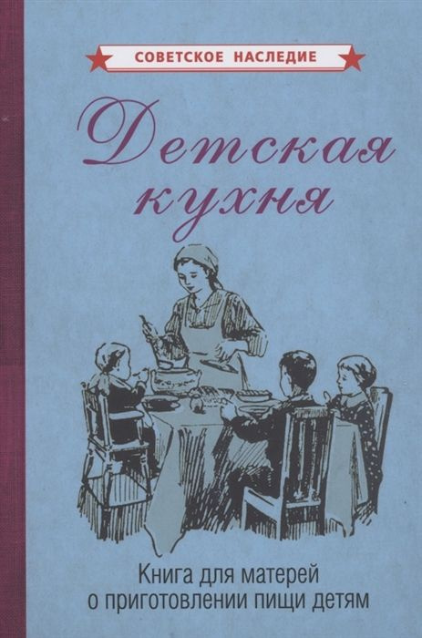 Детская кухня. Книга для матерей о приготовлении пищи детям  #1