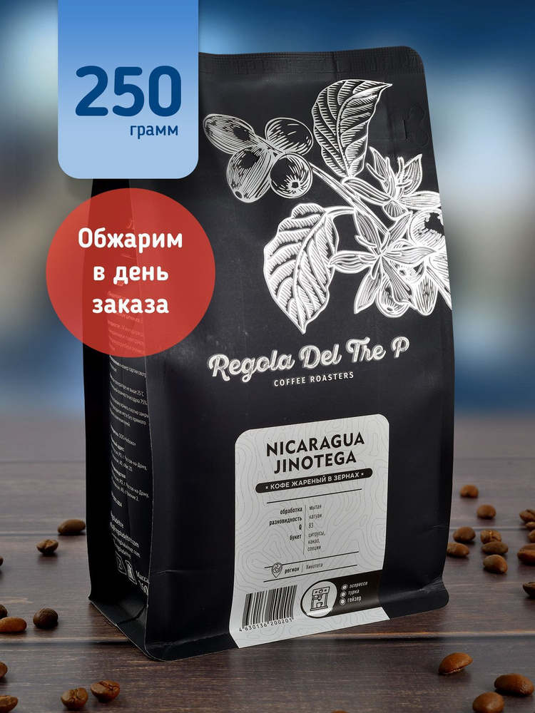 Свежеобжаренный натуральный кофе в зернах Regola Del Tre P NICARAGUA JINOTEGA 250 гр. / Арабика 100% #1