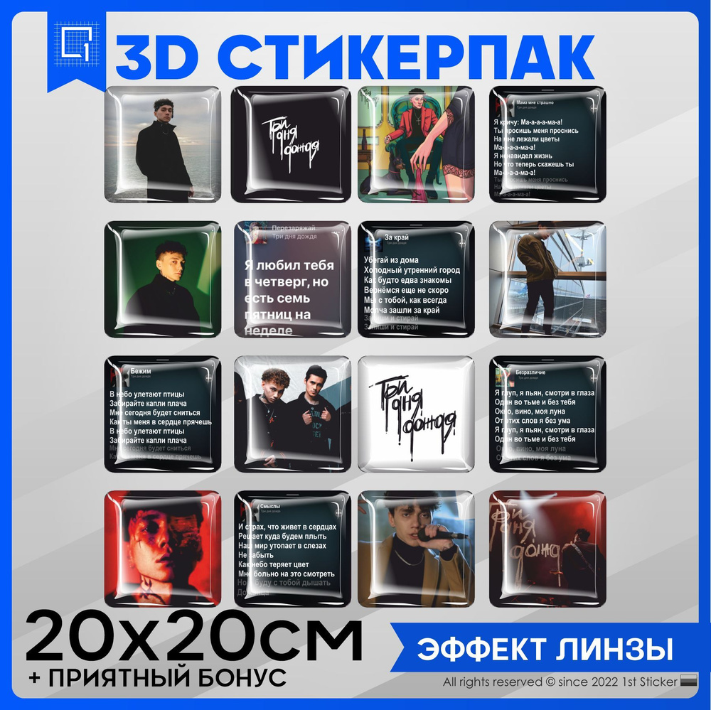 Стикеры Наклейки на телефон 3d объемные Три дня дождя #1