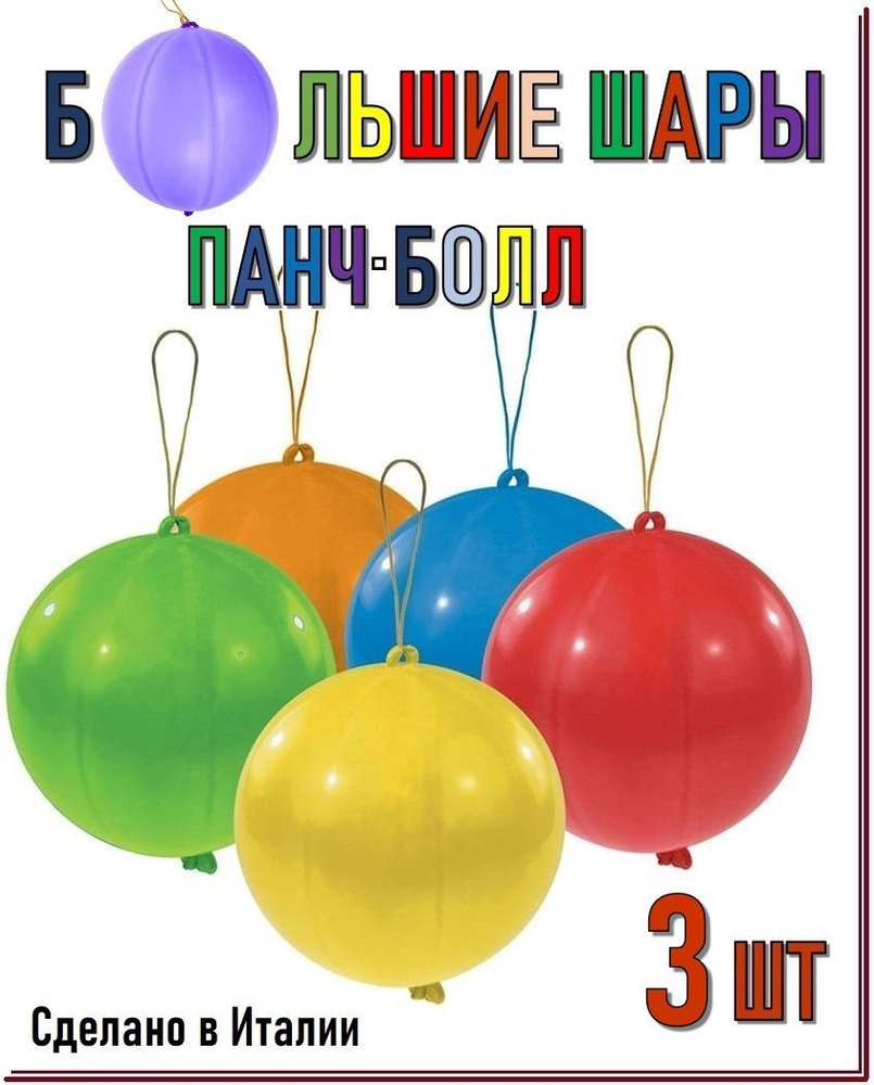 Шар Панч-Болл латексный. Набор из 3-х больших цветных шаров "18" (45 см). Воздушный шар. Шар на резинке. #1