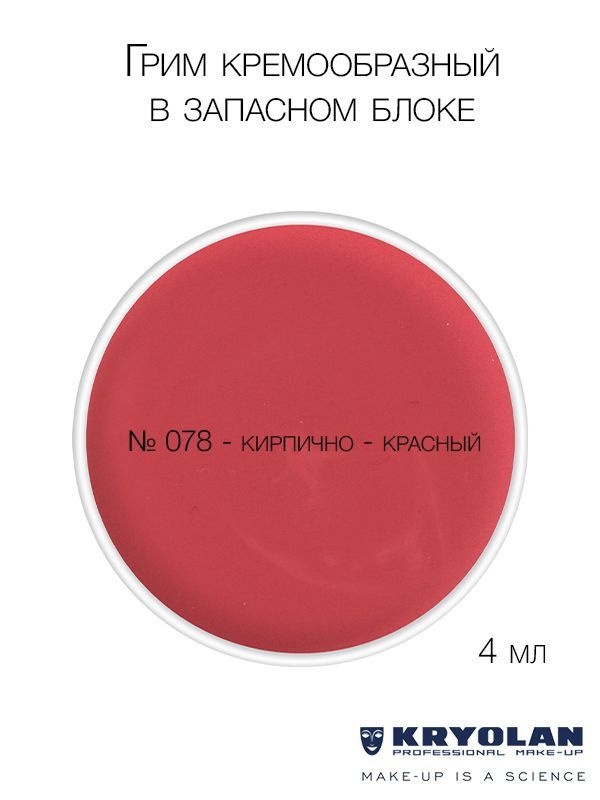 KRYOLAN Грим кремообразный в запасном блоке, 4 мл. Цв. 078 #1