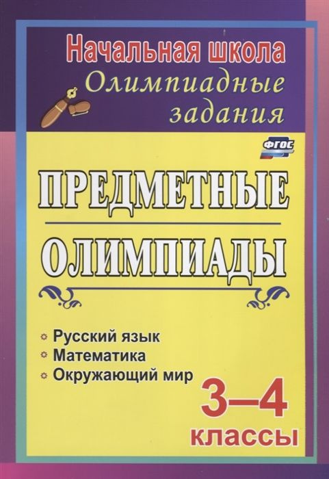 Предметные олимпиады. 3-4 классы. Русский язык. Математика. Окружающий мир  #1