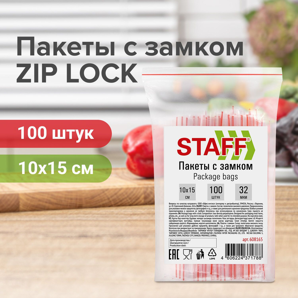 Пакеты с замком Staff Зиплок, комплект 100 шт, 10х15 см, ПВД, толщина 32 мкм  #1