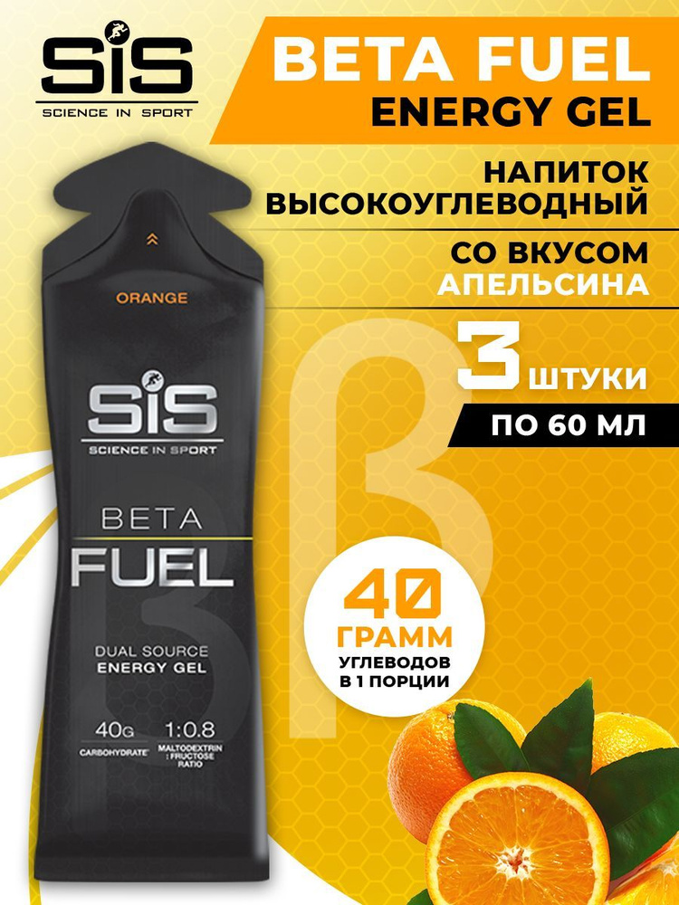 Высокоуглеводный энергетический гель SiS, 3шт по 60мл (Апельсин), Beta Fuel Energy Gel / Спортивный питьевой #1