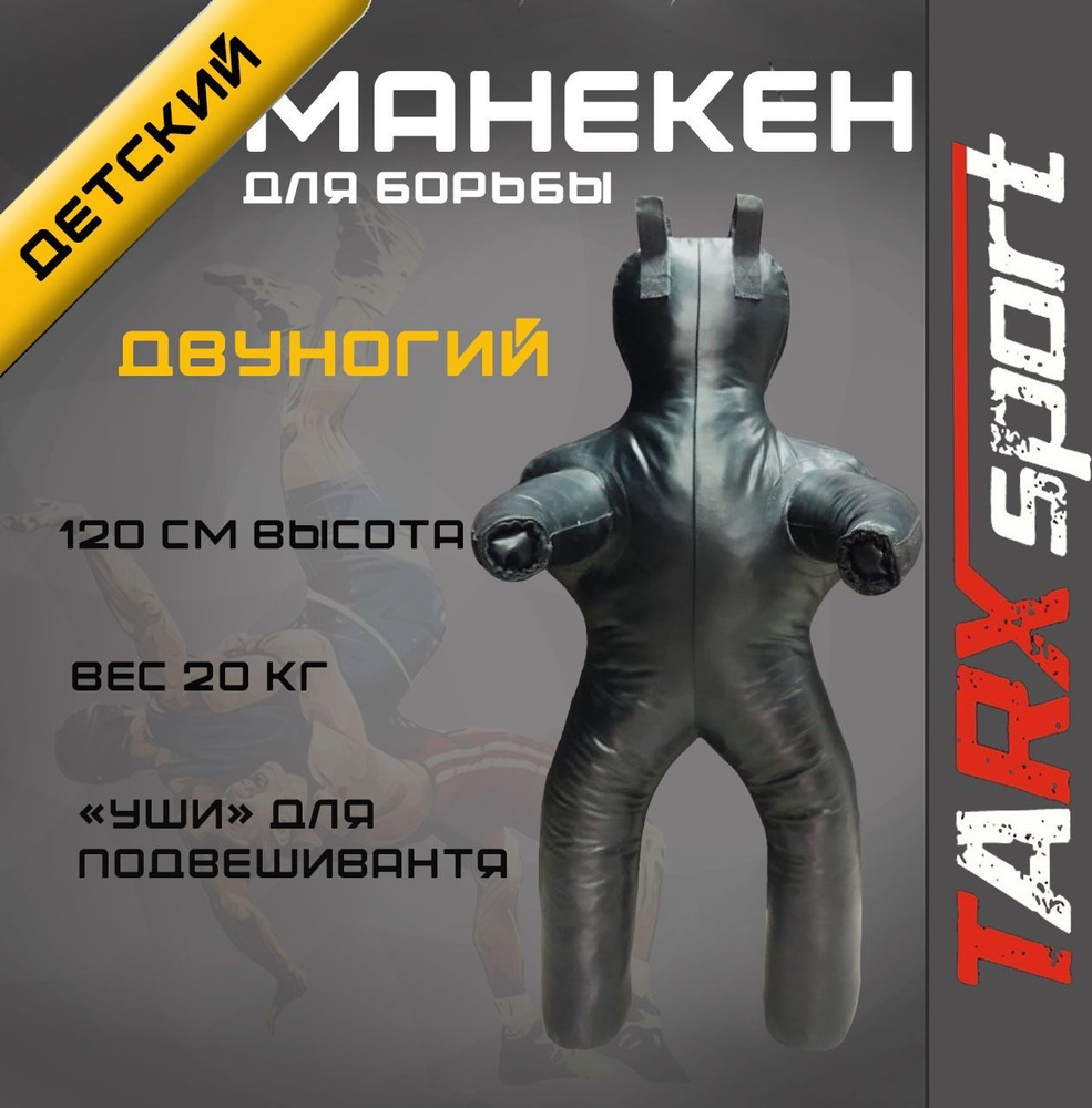 Борцовский манекен TARX sport 1,2 м двуногий с "ушами" для подвесной системы  #1