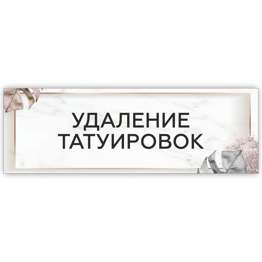 Табличка, на дверь, в салон красоты, BR. BEAUTY ROOM, Удаление татуировок, 30x10 см  #1