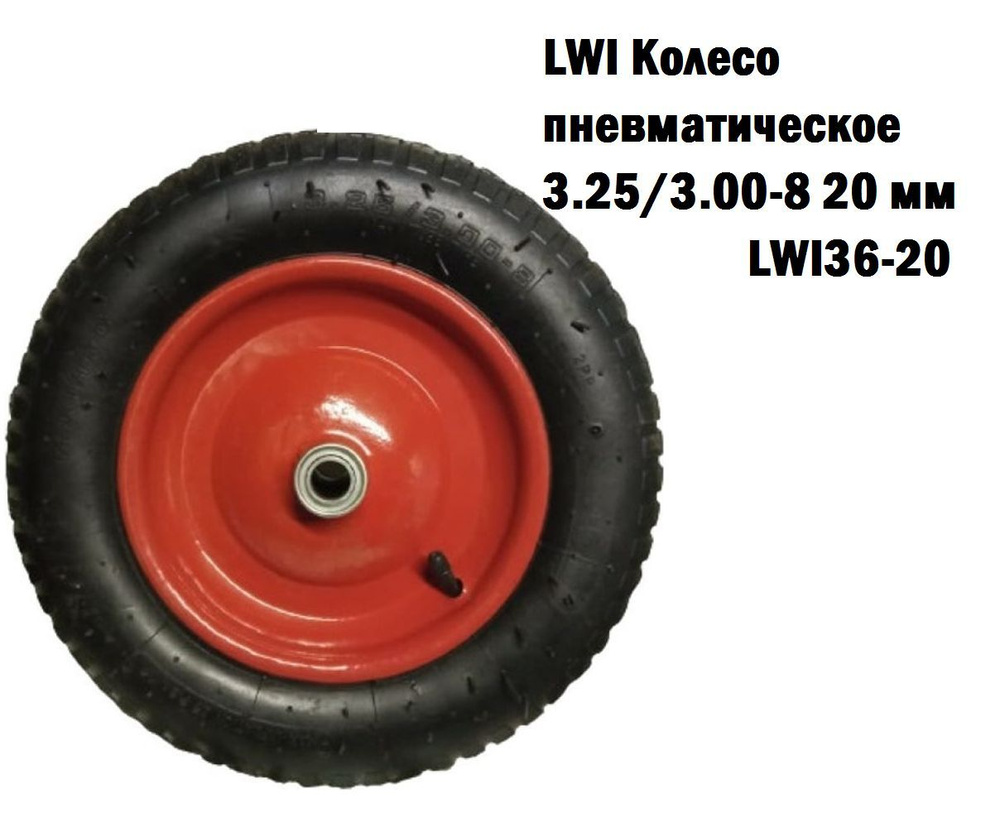 LWI Колесо пневматическое 3.25/3.00-8 20 мм (в ассортименте) #1