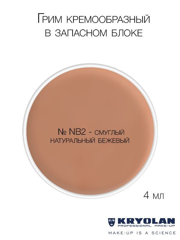 KRYOLAN Грим кремообразный в запасном блоке, 4 мл. Цв. NB2 #1