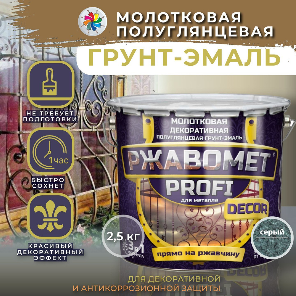 Молотковая краска по металлу, грунт эмаль Ржавомет PROFI DECOR, серая, 2,5 кг.  #1