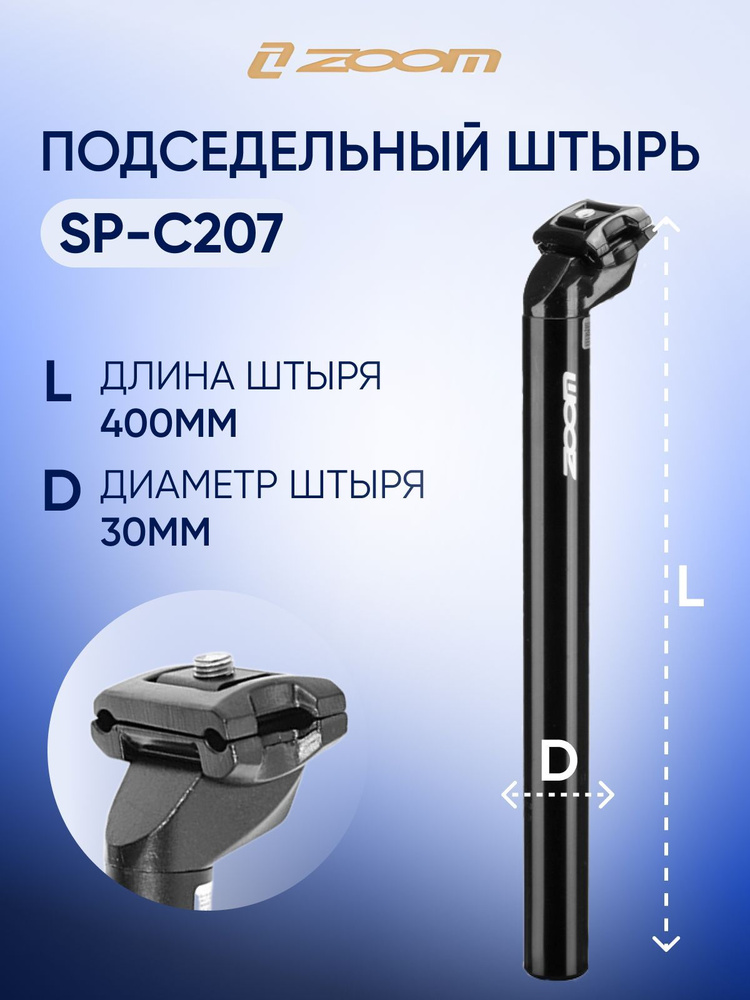 Подседельный штырь ZOOM SP-C207 (D30.0, L-400, чёрный) #1