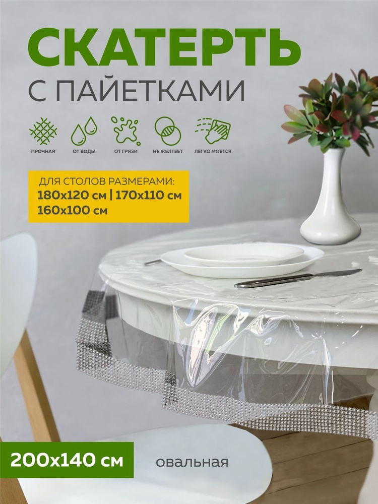 Силиконовая скатерть клеенка прозрачная на стол ПВХ 140x200 см, Max&Home  #1