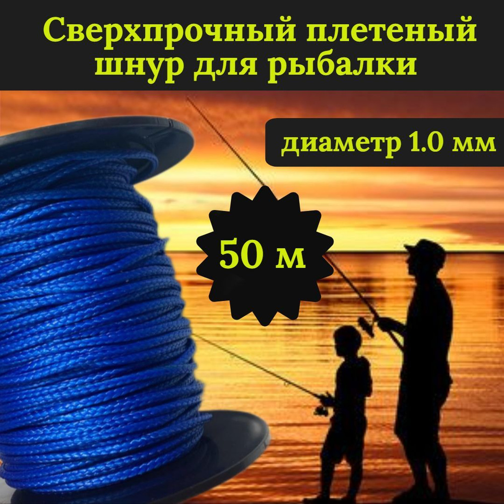 Плетеный шнур для рыбалки DYNEEMA, сверхпрочный, синий 1.0 мм 90 кг на разрыв/Narwhal длина 50 метров #1