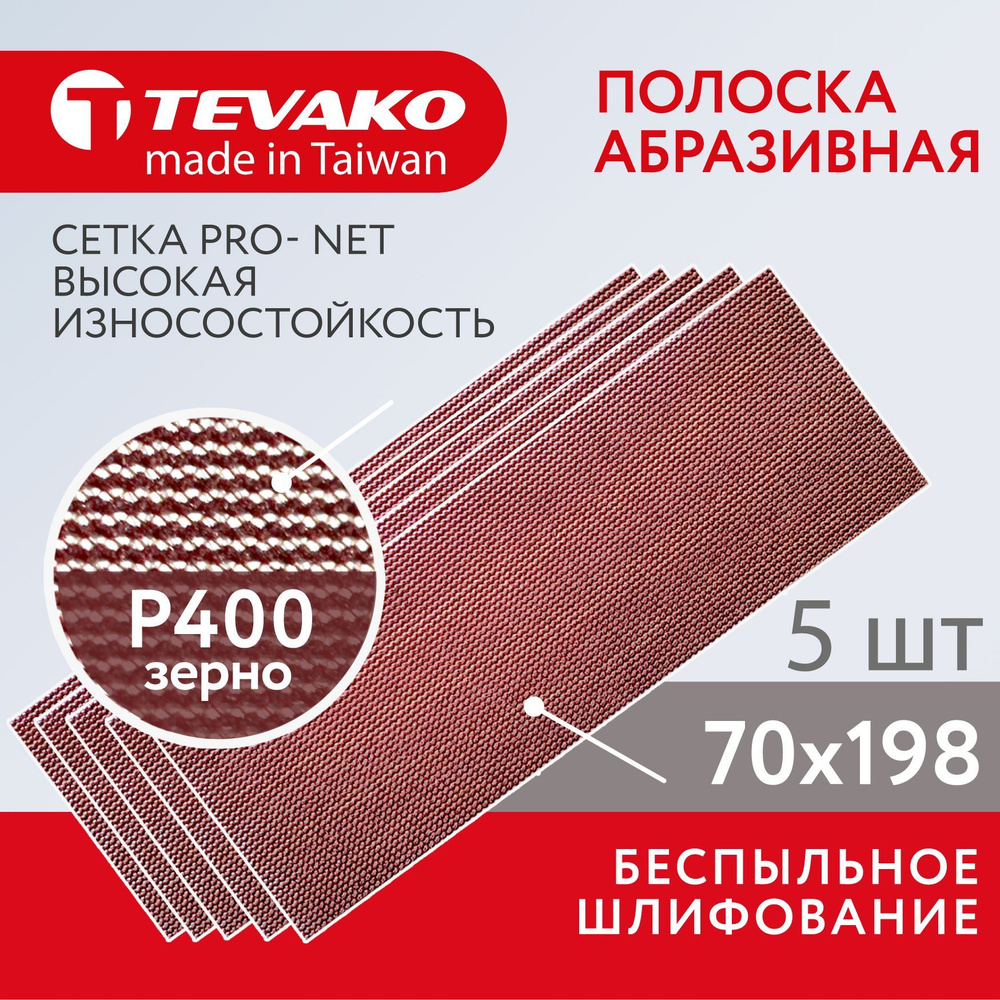 Шлифовальная абразивная сетка полоска Pro Net P400 70 x 198 мм, 5 шт  #1