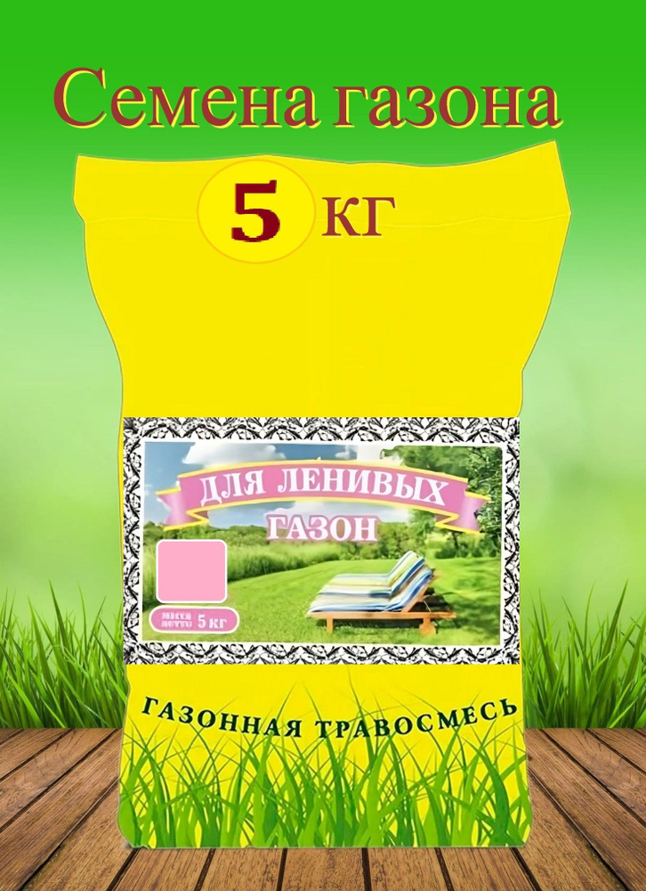 Газон для ленивых, семена 5 кг. Травосмесь не требует частого скашивания, может высаживаться осенью, #1