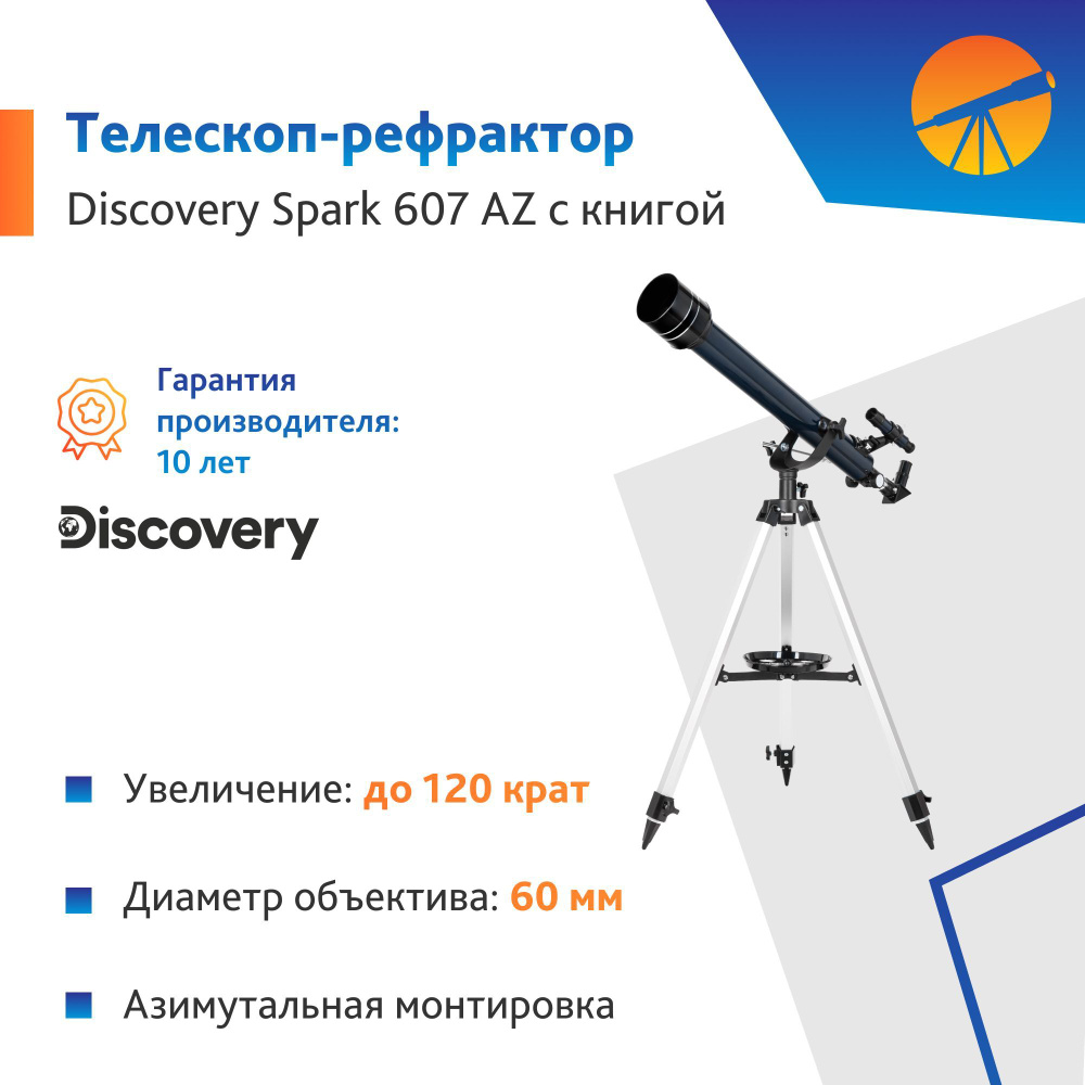 Телескоп Levenhuk Discovery Spark 607 AZ с книгой #1