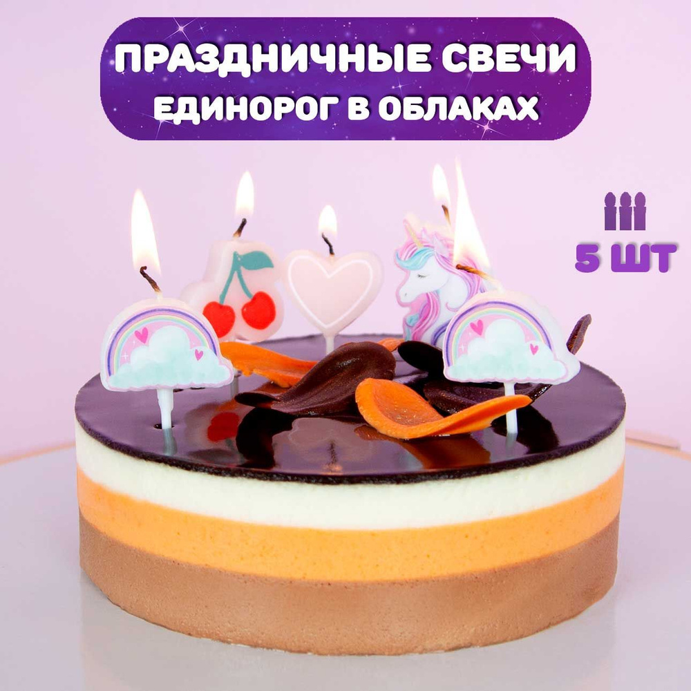 Свечи для торта детские, 5 шт / Свечи для торта Единорог в облаках, 5шт  #1