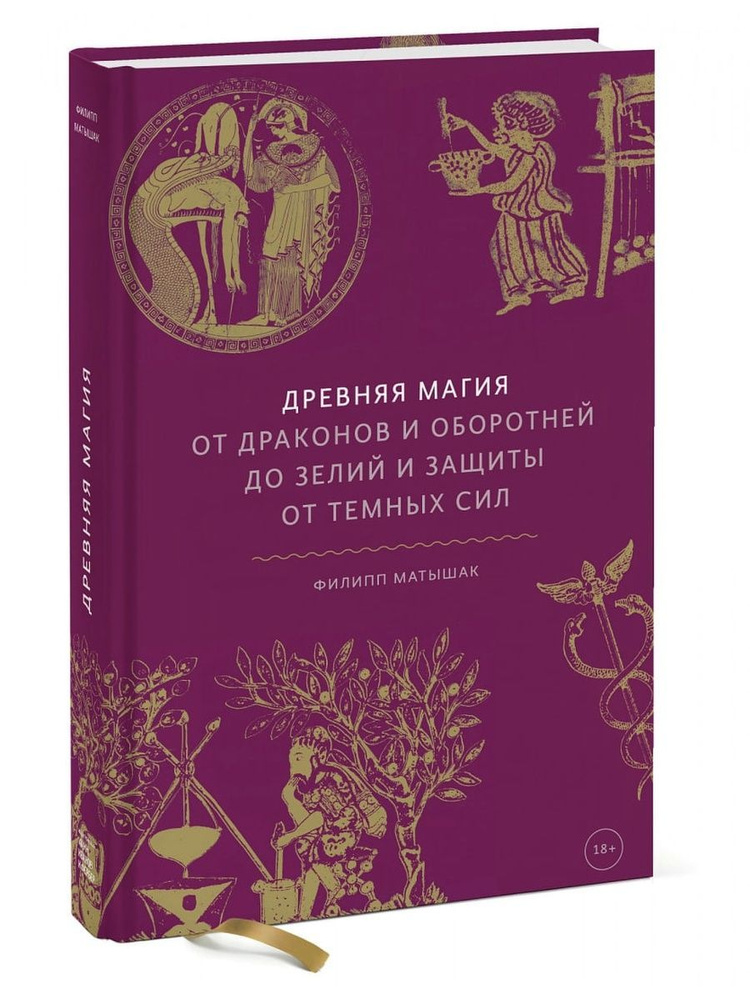 Древняя магия. От драконов и оборотней до зелий и защиты от темных сил (Эксмо) | Матышак Филипп  #1