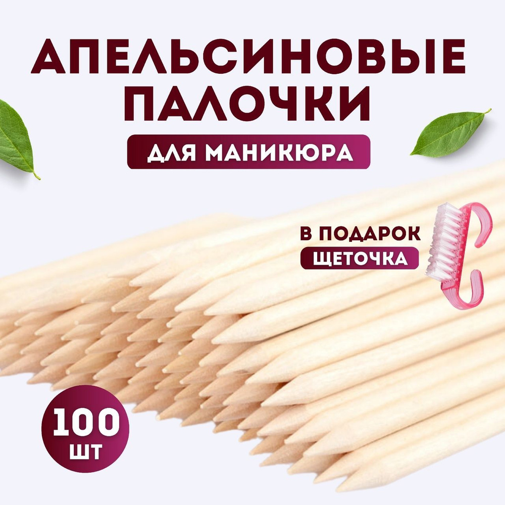 Vi Nail Апельсиновые палочки для маникюра 100шт / для ногтей / для кутикулы 10 см  #1