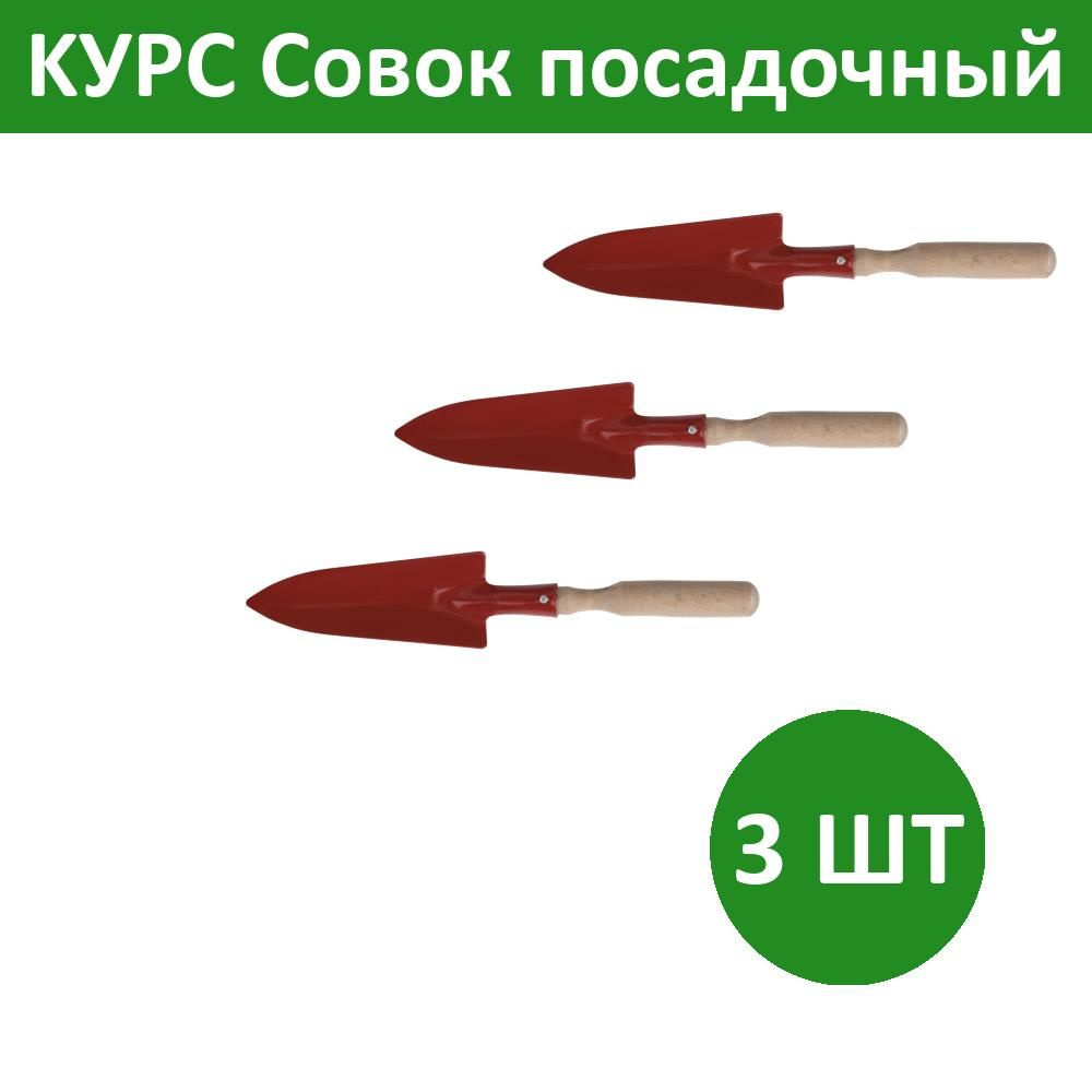 Комплект 3 шт, KУРС Совок посадочный с деревянной ручкой узкий, 76802  #1