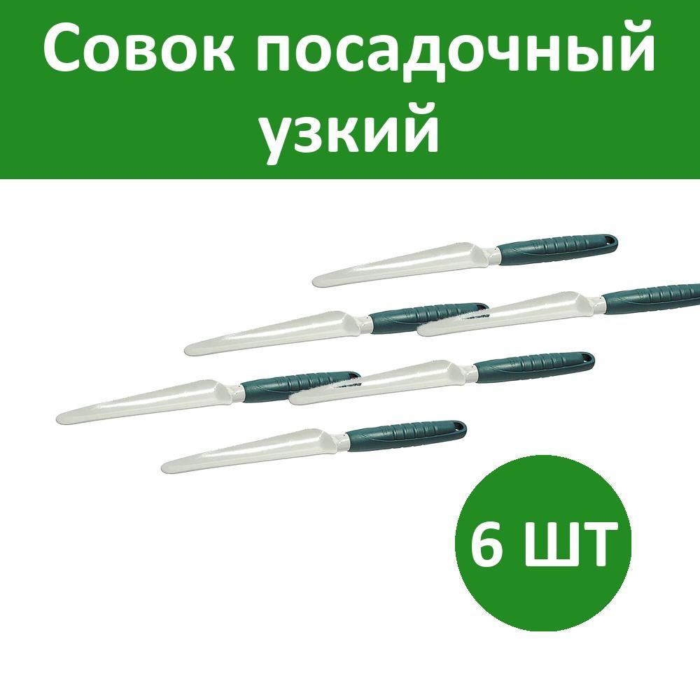 Комплект 6 шт, Совок посадочный узкий, RACO Standard 4207-53483, с пластмассовой ручкой, длина рабочей #1