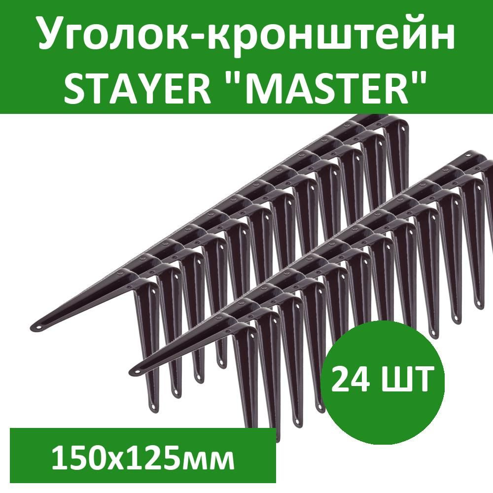 Комплект 24 шт, Уголок-кронштейн STAYER "MASTER", 150х125мм, коричневый, 37402-3  #1